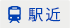 駅近
