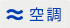空調