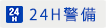 24H警備
