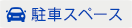 駐車スペース
