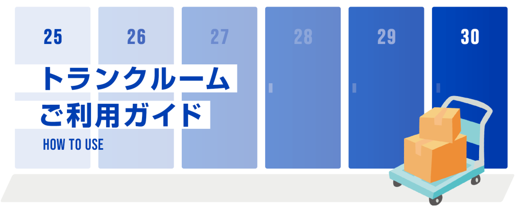 トランクルームご利用ガイド