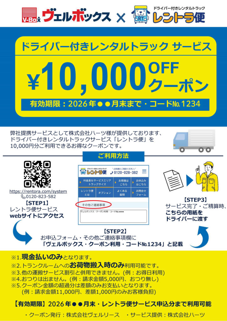 ドライバー付きレンタルトラックサービス「レントラ便」クーポン券サンプル